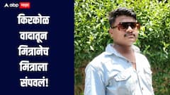 धक्कादायक! किरकोळ वादातून मित्रानेच मित्राला संपवलं, कराड हादरलं, आरोपीला अटक 