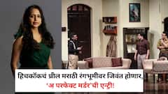 हिचकॉकचं थ्रील मराठी रंगभूमीवर जिवंत होणार, ‘अ परफेक्ट मर्डर’ची एन्ट्री! रहस्य अन् भावनांचा सूक्ष्म खेळ प्रेक्षकांना  देणार अविस्मरणीय अनुभव
