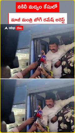 నకిలీ మద్యం కేసులో మాజీ మంత్రి జోగి రమేష్ అరెస్ట్