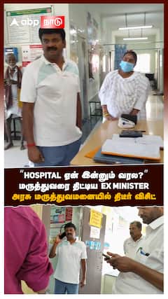 மருத்துவரை திட்டிய EX MINISTER அரசு மருத்துவமனையில் திடீர் விசிட்