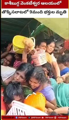 కాశీబుగ్గ వెంకటేశ్వరస్వామి ఆలయంలో తొక్కిసలాట..9మంది మృతి