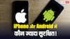 iPhone Vs Android: नई रिपोर्ट में हुआ चौंकाने वाला खुलासा, एक गलती से हो सकता है आपका फोन हैक