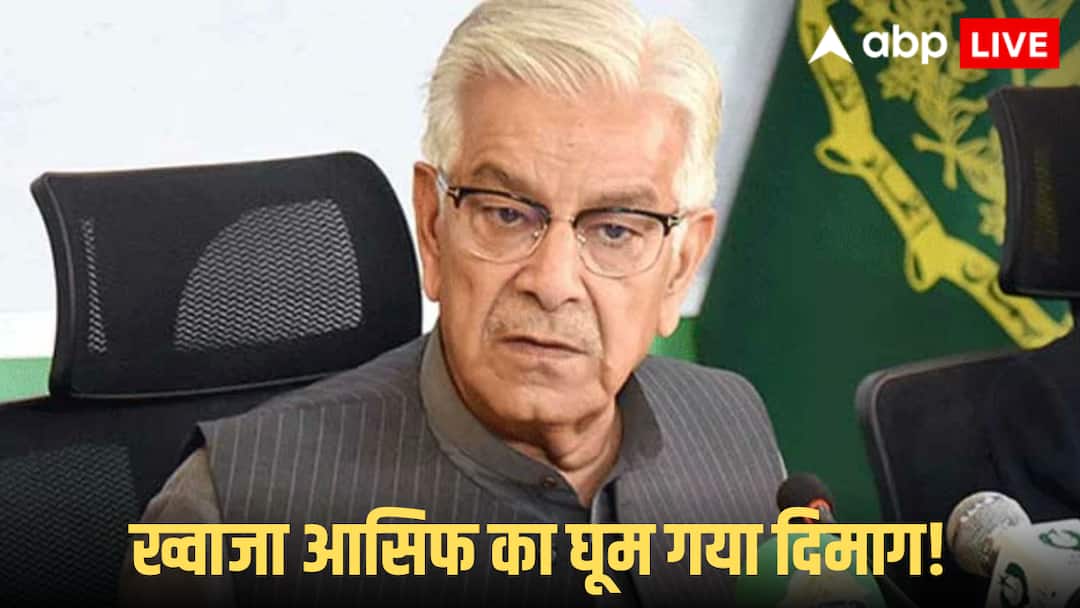 ‘हमारे पास पक्के सबूत हैं कि भारत…’, PAK के रक्षामंत्री ख्वाजा आसिफ ने फिर दिया भड़काऊ बयान ‘हमारे पास पक्के सबूत हैं कि भारत…’, PAK के रक्षामंत्री ख्वाजा आसिफ ने फिर दिया भड़काऊ बयान