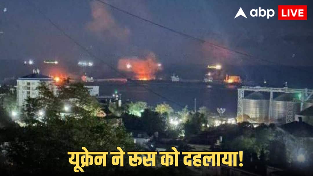 यूक्रेन ने रूस के तुआप्से पोर्ट पर मचाई तबाही, ड्रोन अटैक के बाद धू-धूकर जला ऑयल टर्मिनल