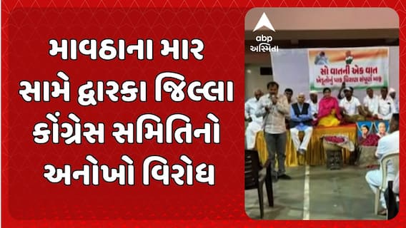 Dwarka Protest News: માવઠાના માર સામે દ્વારકા જિલ્લા કોંગ્રેસ સમિતિનો વિરોધ