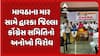 Dwarka Protest News: માવઠાના માર સામે દ્વારકા જિલ્લા કોંગ્રેસ સમિતિનો વિરોધ