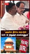Thirumavalavan : ”முதல்ல தீர்ப்பு வரட்டும் SIR-ஐ நிறுத்தி வைக்கணும்” திருமாவளவன் பளீச்