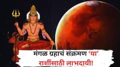 मंगळ ग्रहाचा त्रिकोण राजयोग 'या' 3 राशींसाठी वरदानाचा; एका झटक्यात पालटणार नशीब, श्रीमंतीचे योग