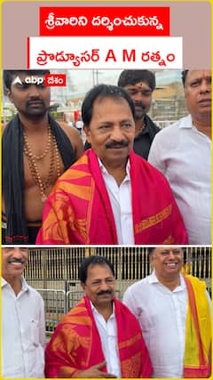 శ్రీవారిని దర్శించుకున్న.. ప్రొడ్యూసర్ A M రత్నం