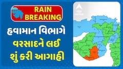 Gujarat Rain Forecast: અરબી સમુદ્રમાં સક્રિય સિસ્ટમ પડી નબળી: હવામાન વિભાગે વરસાદને લઈ શું કરી આગાહી