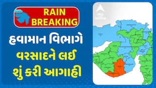 Gujarat Rain Forecast: અરબી સમુદ્રમાં સક્રિય સિસ્ટમ પડી નબળી: હવામાન વિભાગે વરસાદને લઈ શું કરી આગાહી