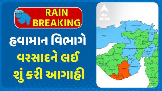 Gujarat Rain Forecast: અરબી સમુદ્રમાં સક્રિય સિસ્ટમ પડી નબળી: હવામાન વિભાગે વરસાદને લઈ શું કરી આગાહી
