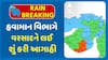 Gujarat Rain Forecast: અરબી સમુદ્રમાં સક્રિય સિસ્ટમ પડી નબળી: હવામાન વિભાગે વરસાદને લઈ શું કરી આગાહી