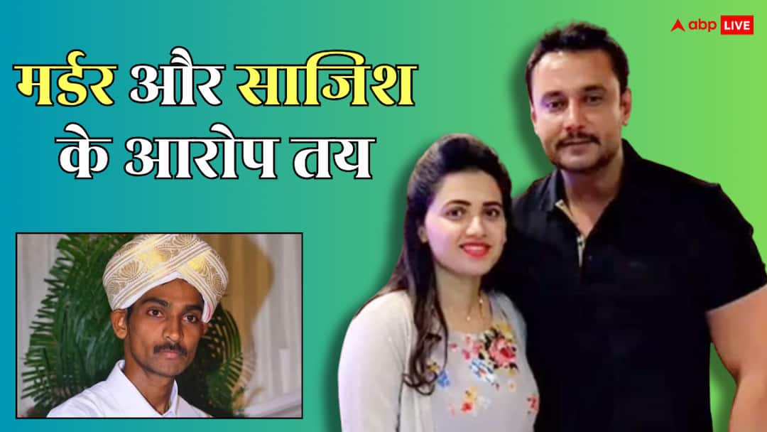 रेणुकास्वामी हत्या मामले में एक्टर दर्शन और पवित्रा पर मर्डर का आरोप तय, 10 नवंबर को होगी अगली सुनवाई