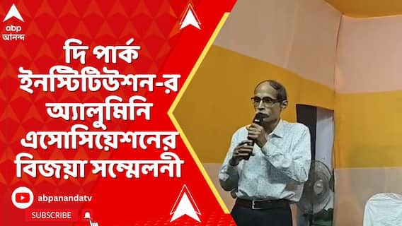 উত্তর কলকাতার শতাব্দী প্রাচীন বিদ্যালয় দি পার্ক ইনস্টিটিউশন-র অ্যালুমিনি এসোসিয়েশনের বিজয়া সম্মেলনী