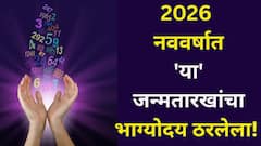 खूप सोसलं.. 2026 मध्ये 'या' जन्मतारखेच्या लोकांचे भोग संपणार! कोणाला मिळणार शिक्षा? वार्षिक अंकभविष्य वाचा..