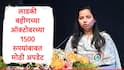 Ladki Bahin Yojana :  लाडक्या बहिणींसाठी गुड न्यूज, ऑक्टोबरचे 1500 रुपये उद्यापासून बँक खात्यात येणार, आदिती तटकरेंची घोषणा 