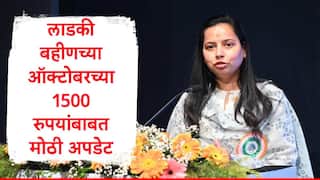 Ladki Bahin Yojana :  लाडक्या बहिणींसाठी गुड न्यूज, ऑक्टोबरचे 1500 रुपये उद्यापासून बँक खात्यात येणार, आदिती तटकरेंची घोषणा 