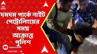 Dumdum Incident : দমদম পার্কে নাইট পেট্রোলিংয়ের সময় আক্রান্ত পুলিশ