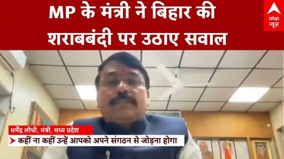 Bihar Liquor Issue: 'बिहार में एक कॉल पर शराब'... MP के मंत्री ने अपनी ही सरकार पर उठाए सवाल