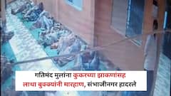 भयंकर! गतिमंद मुलांना कुकरच्या झाकणांसह लाथा बुक्क्यांनी मारहाण, शिपाई अन् केअरटेकरच्या राक्षसी वर्तनाचा  संतापजनक प्रकार