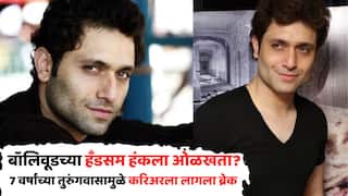 Shiney Ahuja Photo Viral: बॉलिवूडच्या हँडसम हंकला ओळखता? 7 वर्षांच्या तुरुंगवासामुळे करिअरला लागला ब्रेक, सध्या काय करतोय 'हा' अभिनेता?
