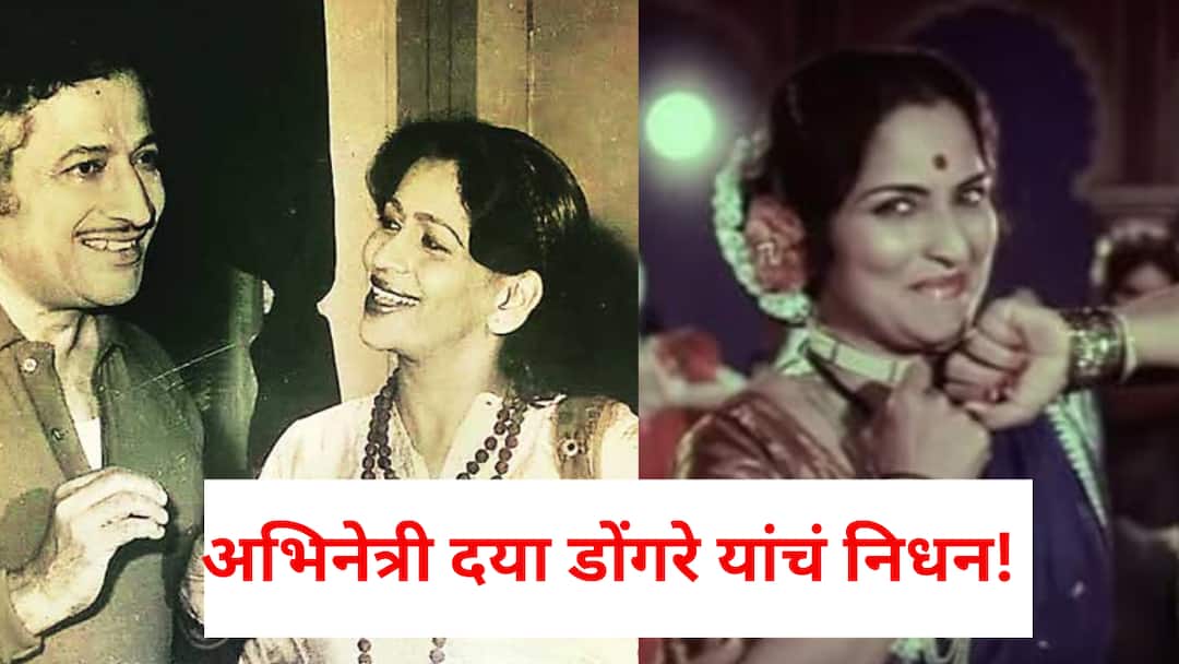 Actress Daya Dongre Passed Away: अभिनेत्री दया डोंगरे यांचं निधन; मराठी रंगभूमी आणि सिनेसृष्टीतील प्रतिभाशाली चेहरा काळाच्या पडद्याआड Actress Daya Dongre Passed Away A Golden Era Performer Who Defined Grace and Strength on Stage and Screen Actress Daya Dongre Passed Away: अभिनेत्री दया डोंगरे यांचं निधन; मराठी रंगभूमी आणि सिनेसृष्टीतील प्रतिभाशाली चेहरा काळाच्या पडद्याआड