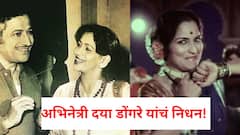 अभिनेत्री दया डोंगरे यांचं निधन; मराठी रंगभूमी आणि सिनेसृष्टीतील प्रतिभाशाली चेहरा काळाच्या पडद्याआड