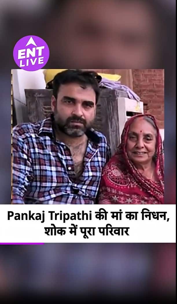 पंकज त्रिपाठी की मां का 89 साल की उम्र में निधन; शोकाकुल परिवार ने साझा की खबर