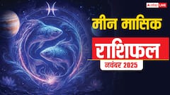 Meen Masik Rashifal November 2025: मीन राशि प्रेम और परिवार में सामंजस्य, कार्य में सफलता