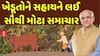 Gujarat Farmers Relief Package News:  ખેડૂતોને સહાયને લઈ સૌથી મોટા સમાચાર, જુઓ અહેવાલ