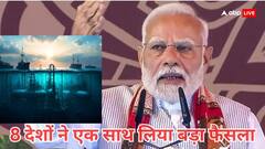 दुनियाभर के इन 8 देशों ने लिया एक ऐसा फैसला, जिसका भारत के ऊपर होगा सीधा असर!