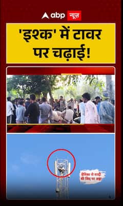 Breaking: Love-Struck Youth Climbs Tower to Demand Marriage Approval | ABP NEWS