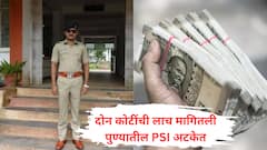 दोन कोटींची लाच मागितली, तक्रारदाराने 45 लाखांच्या खेळण्यातल्या खोट्या नोटा दिल्या; पुण्यातील PSI ला 6 नोव्हेंबर पर्यंत पोलीस कोठडी