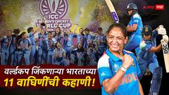 धारावीची राधा, मोहालीची अमनजोत, सांगलीची स्मृती! वर्ल्डकप जिंकणाऱ्या भारताच्या 11 वाघिणींची कहाणी