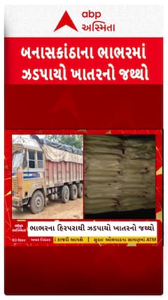 Banaskantha News: બનાસકાંઠાના ભાભર પંથકમાં ઝડપાયો બિનઅધિકૃત ખાતનો જથ્થો.