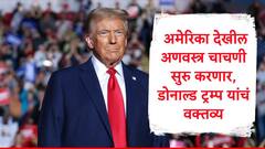 संपूर्ण जगाला 150 वेळा उडवून देता येईल इतकी अणवस्त्र आमच्याकडे, चाचण्या सुरु करणार: डोनाल्ड ट्रम्प