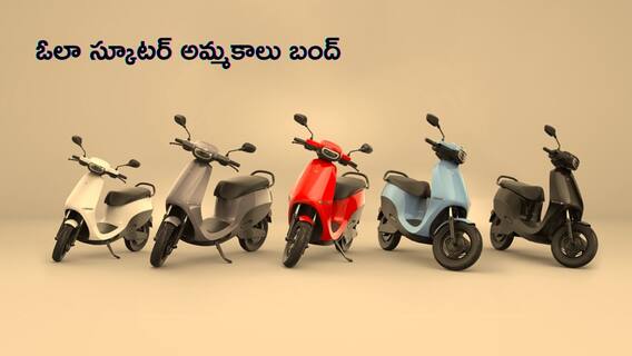Ola కు గోవా రవాణా శాఖ షాక్‌ - సర్వీస్‌ సమస్యలతో ఎలక్ట్రిక్‌ స్కూటర్‌లకు అమ్మకాలు నిలిపివేత