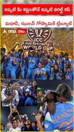అప్పటి మీ కష్టంతోనే ఇప్పటి వరల్డ్ కప్..    మిథాలీ, ఝులన్ గోస్వామికి ట్రిబ్యూట్