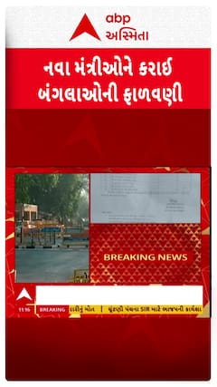 Minister Bunglow Alloted: ભૂપેન્દ્ર પટેલ સરકારના નવનિયુક્ત મંત્રીઓને બંગલાની કરાઈ ફાળવણી