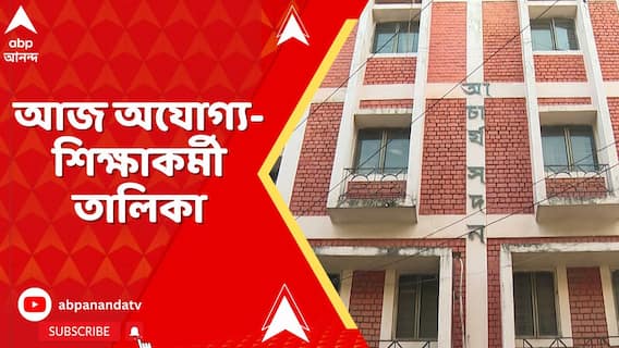 SSC News: আজ সাড়ে তিন হাজারের বেশি দাগি গ্রুপ সি-গ্রুপ ডি-র নাম প্রকাশ করবে SSC