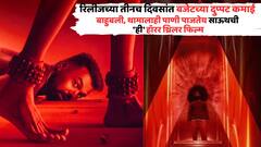 रिलीजच्या तीनच दिवसांत बजेटच्या दुप्पट कमाई, बॉक्स ऑफिस गाजवतेय साऊथची 'ही' हॉरर थ्रिलर फिल्म; बाहुबली, थामा सगळे हिच्यासमोर फेल