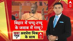 बिहार में पप्पू-टप्पू के जवाब में गप्पू? | Bihar Election 2025 | CM Yogi | Tejashwi | Tej Pratap