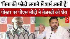 पोस्टर में लालू क्यों गायब? PM Modi ने Tejashwi yadav को घेरा