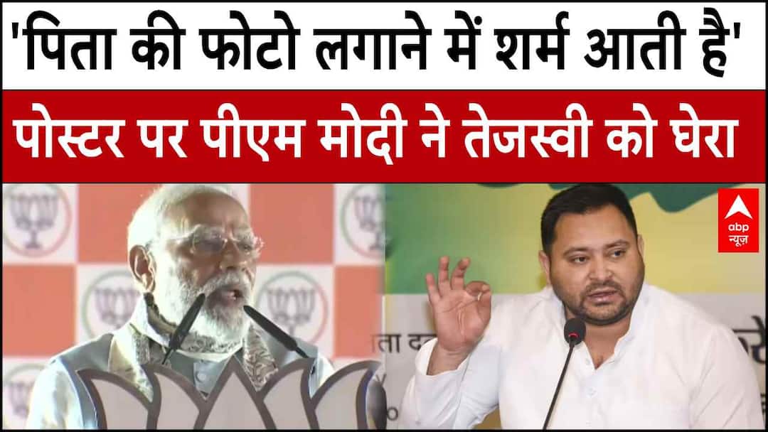 पोस्टर में लालू क्यों गायब? PM Modi ने Tejashwi yadav को घेरा