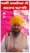 Giani Harpreet Singh |ਅਸੀਂ ਜਖਮੀਆਂ ਦੀ ਸਰਕਾਰ ਬਣਾਈ!