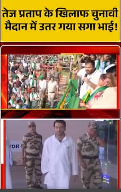 Bihar Election: Tej Pratap के खिलाफ चुनावी मैदान मे उतर गया सगा भाई!