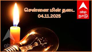 Chennai Power Cut: சென்னையில நவம்பர் 4-ம் தேதி எங்கெங்க மின்சாரம் துண்டிக்கப்பட இருக்குன்னு தெரியுமா.? விவரம் இதோ