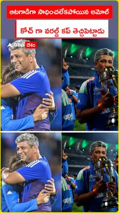 ఆటగాడిగా సాధించలేకపోయిన అమోల్.. కోచ్ గా వరల్డ్ కప్ తెచ్చిపెట్టాడు