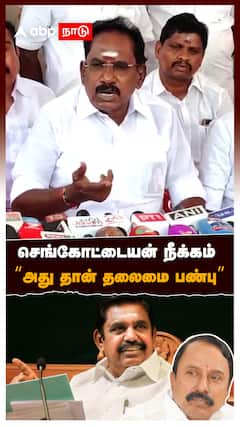 செங்கோட்டையன் நீக்கம்